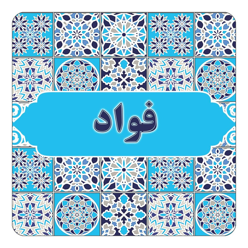 مگنت چیتوکالا طرح اسم فواد مدل اسلیمی کد mg24886