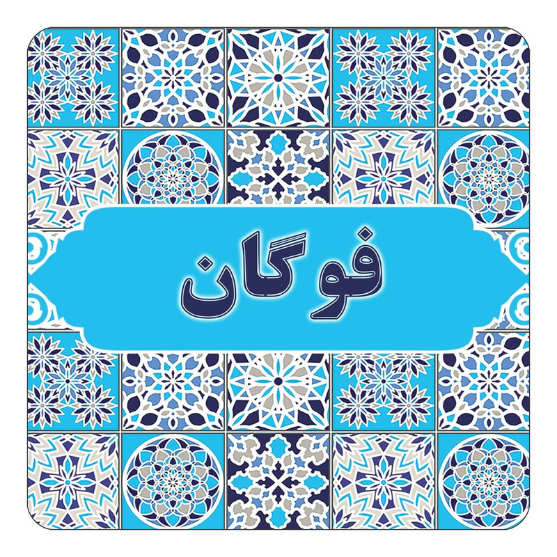 مگنت چیتوکالا طرح اسم فوگان مدل اسلیمی کد mg24895