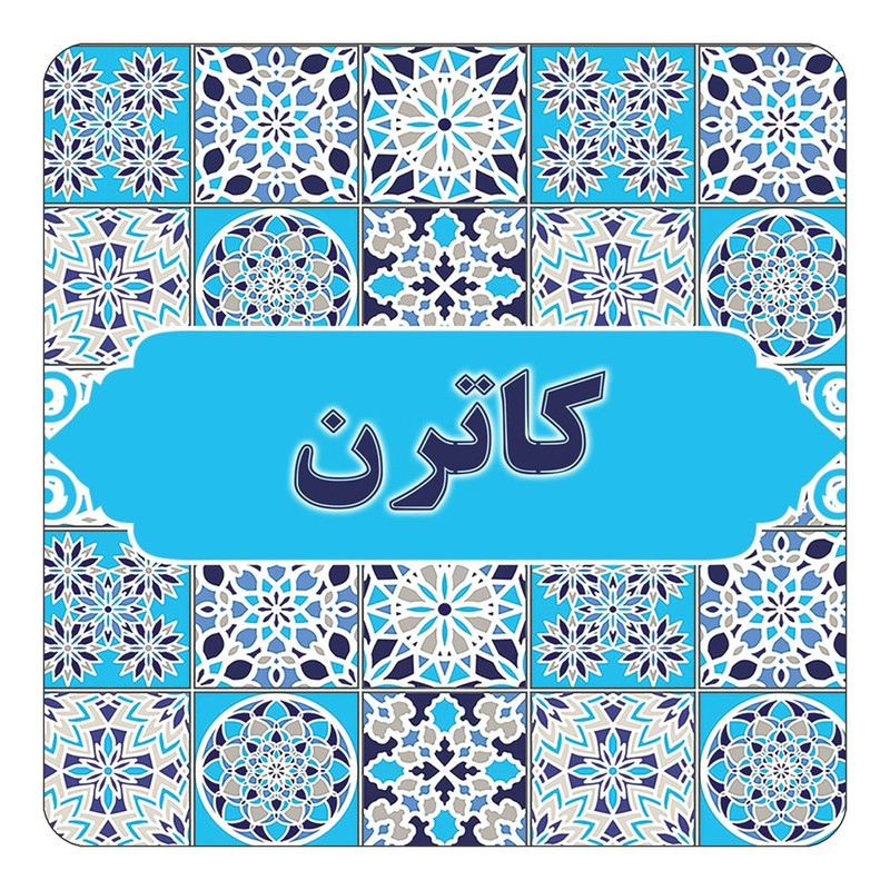 مگنت چیتوکالا طرح اسم کاترن مدل اسلیمی کد mg24985