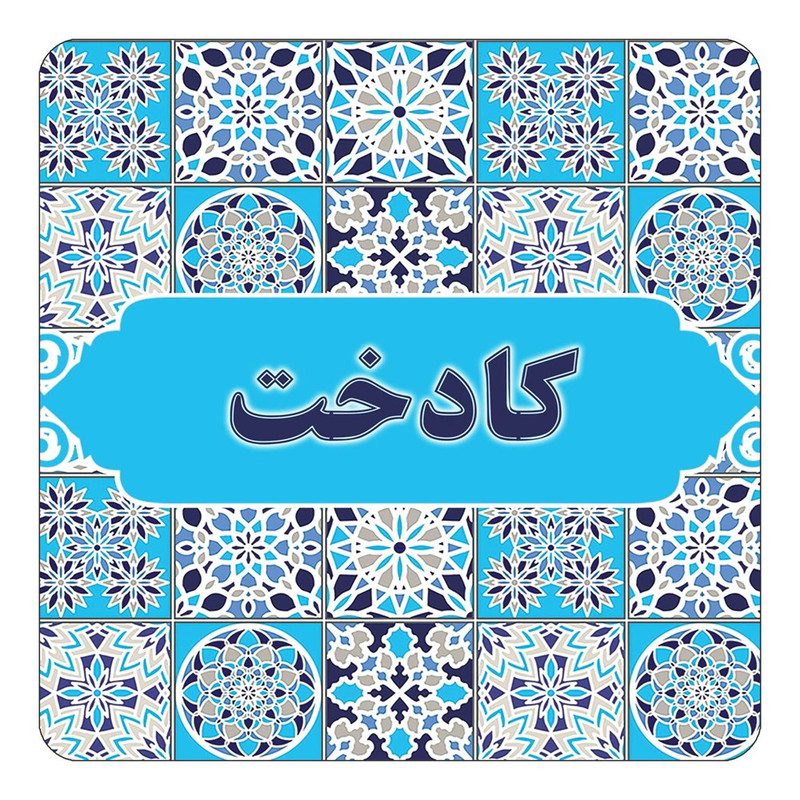مگنت چیتوکالا طرح اسم کادخت مدل اسلیمی کد mg24989