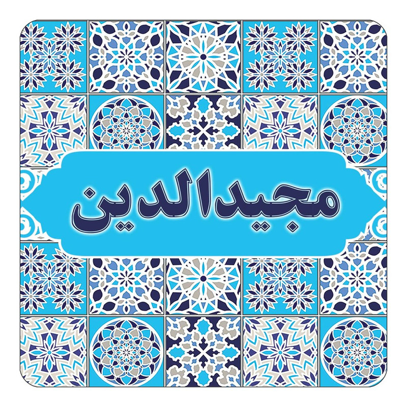مگنت چیتوکالا طرح اسم مجیدالدین مدل اسلیمی کد mg25535