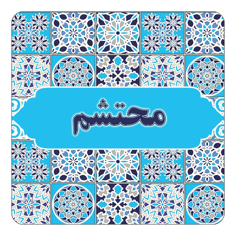 مگنت چیتوکالا طرح اسم محتشم مدل اسلیمی کد mg25552