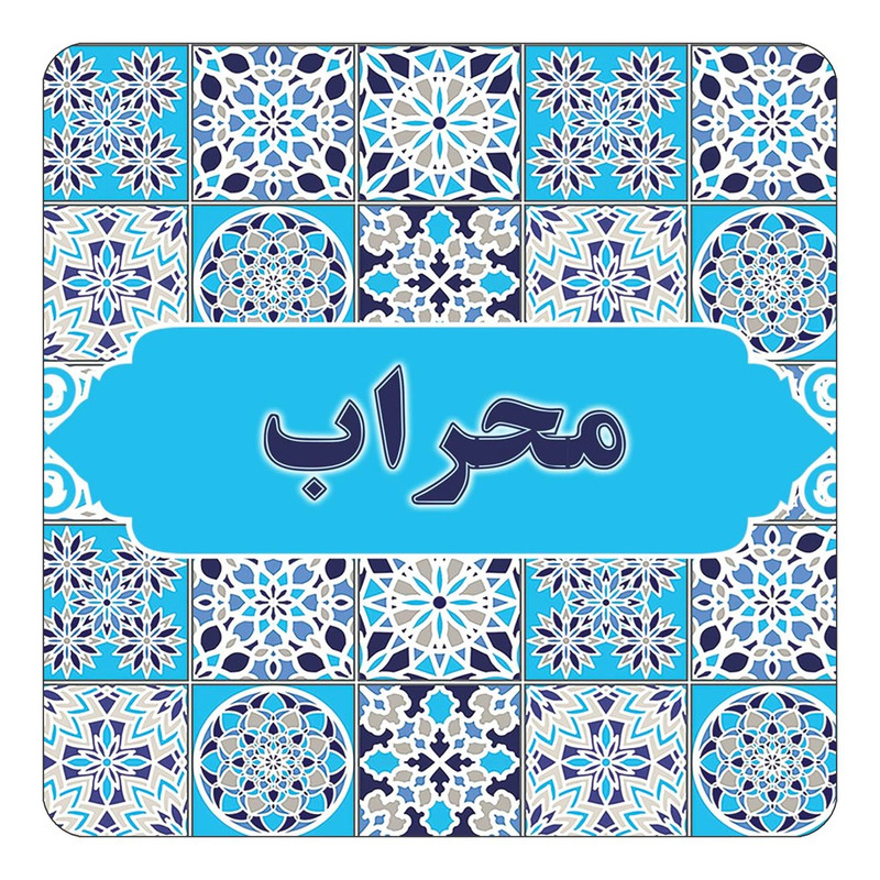 مگنت چیتوکالا طرح اسم محراب مدل اسلیمی کد mg25557