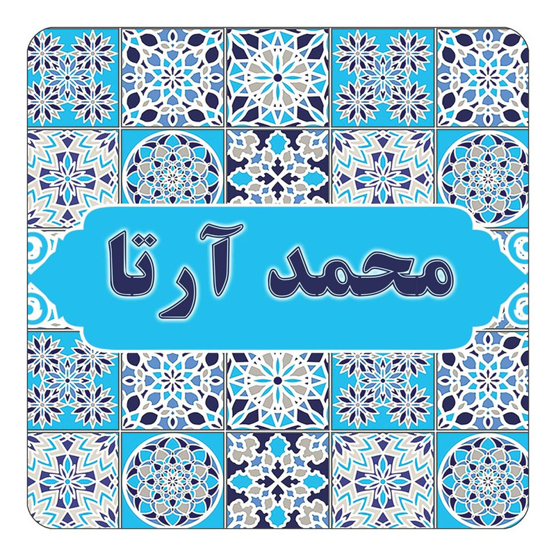 مگنت چیتوکالا طرح اسم محمد آرتا مدل اسلیمی کد mg25567