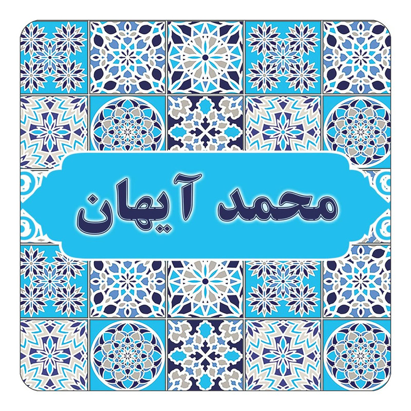مگنت چیتوکالا طرح اسم محمد آیهان مدل اسلیمی کد mg25580