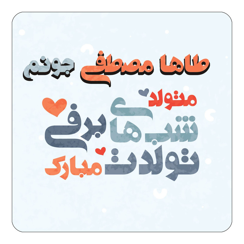 مگنت چیتوکالا طرح اسم طاها مصطفی مدل تولد زمستان کد mn21354
