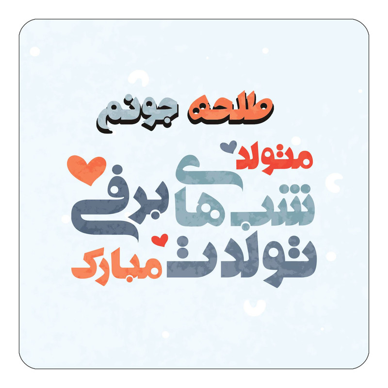 مگنت چیتوکالا طرح اسم طلحه مدل تولد زمستان کد mn21364