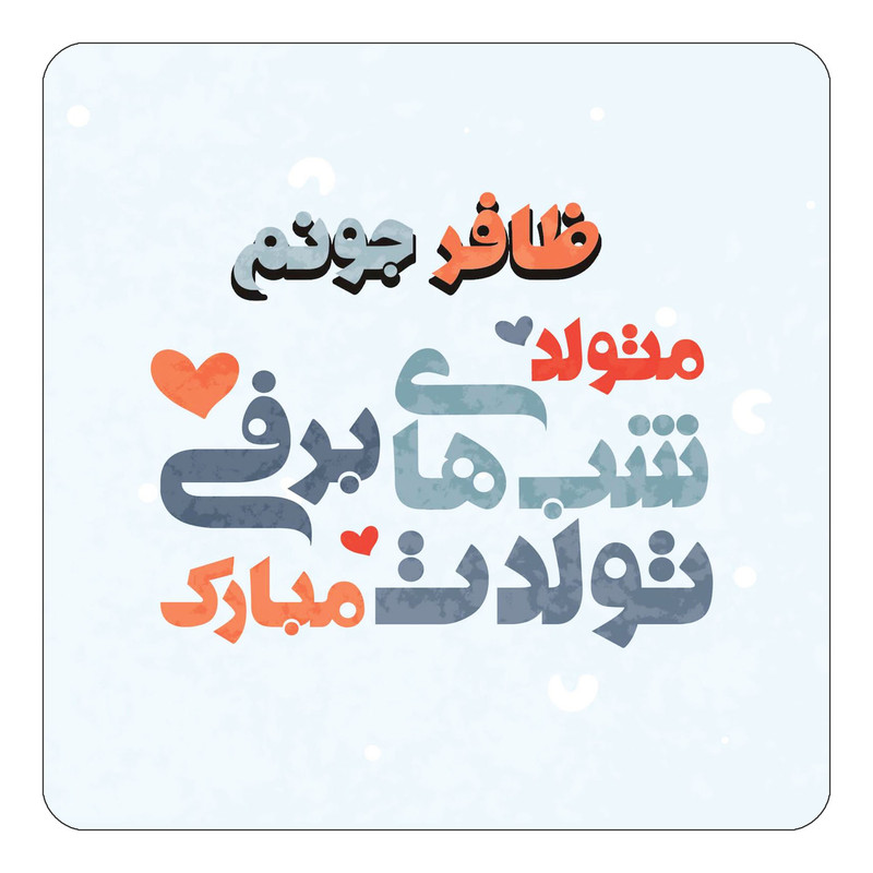 مگنت چیتوکالا طرح اسم ظافر مدل تولد زمستان کد mn21377
