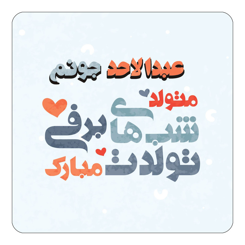 مگنت چیتوکالا طرح اسم عبدالاحد مدل تولد زمستان کد mn21405