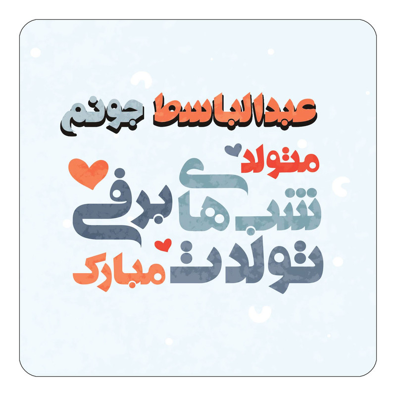مگنت چیتوکالا طرح اسم عبدالباسط مدل تولد زمستان کد mn21407