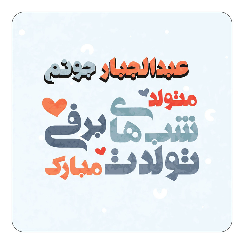 مگنت چیتوکالا طرح اسم عبدالجبار مدل تولد زمستان کد mn21409