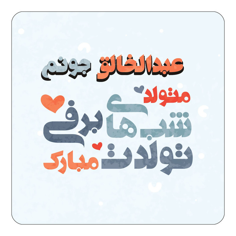 مگنت چیتوکالا طرح اسم عبدالخالق مدل تولد زمستان کد mn21419