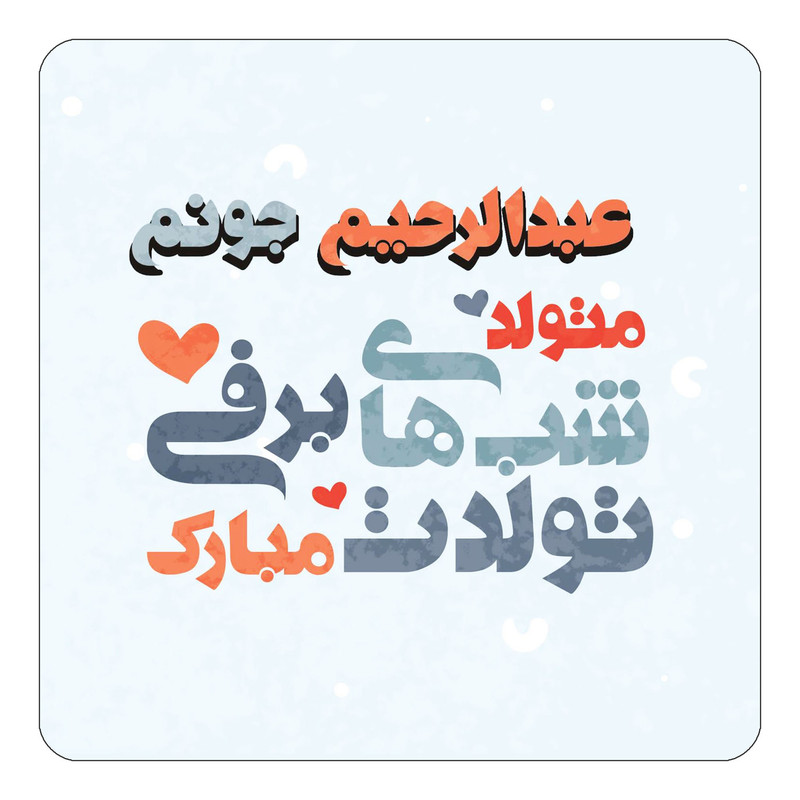 مگنت چیتوکالا طرح اسم عبدالرحیم مدل تولد زمستان کد mn21422