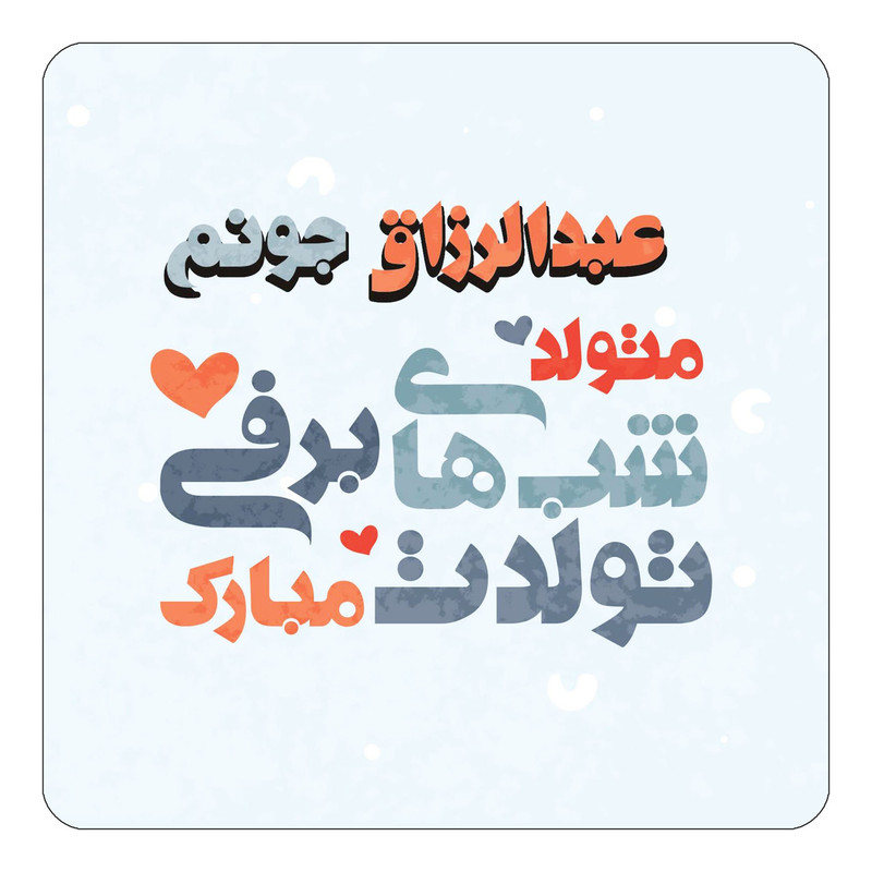 مگنت چیتوکالا طرح اسم عبدالرزاق مدل تولد زمستان کد mn21423