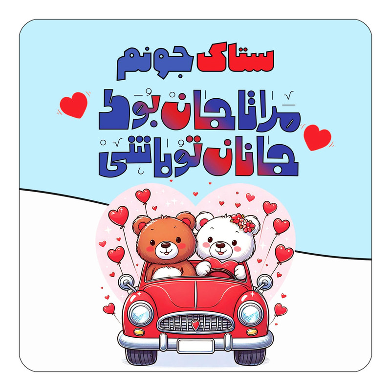مگنت چیتوکالا مدل عاشقانه طرح اسم ستاک کد mn49280
