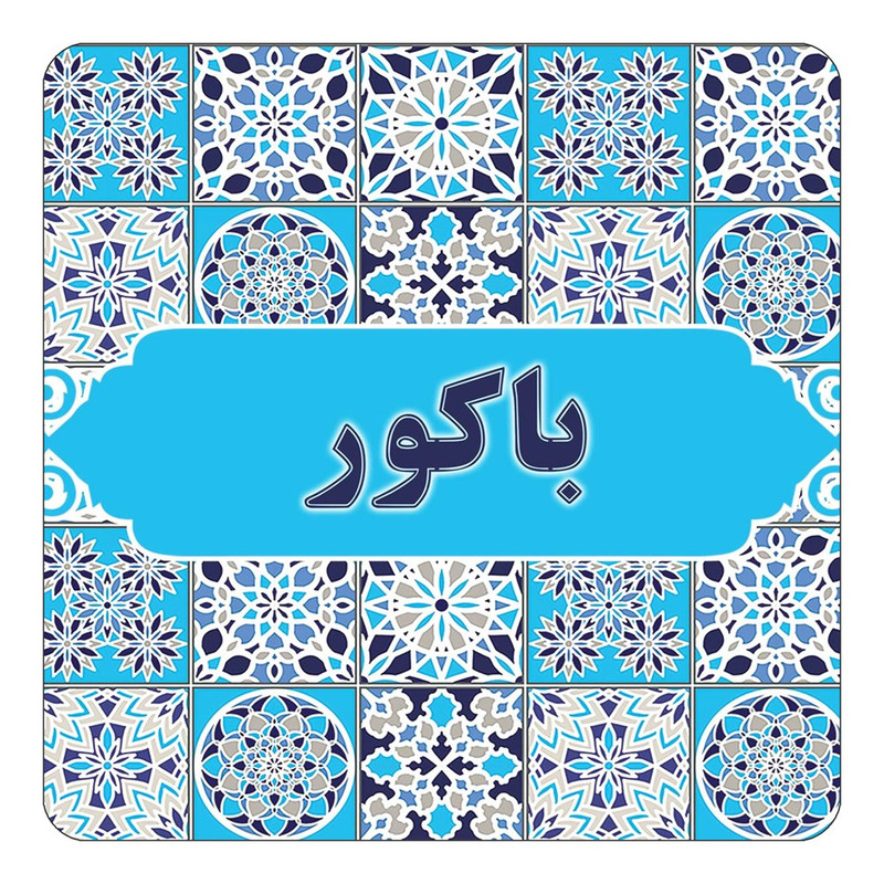 مگنت چیتوکالا طرح اسم باکور مدل اسلیمی کد mg20802