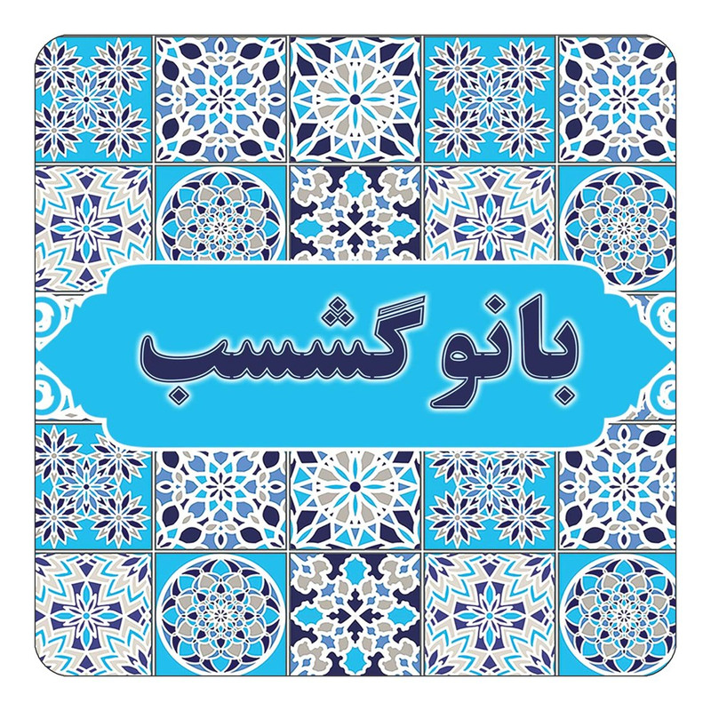 مگنت چیتوکالا طرح اسم بانوگشسب مدل اسلیمی کد mg20825
