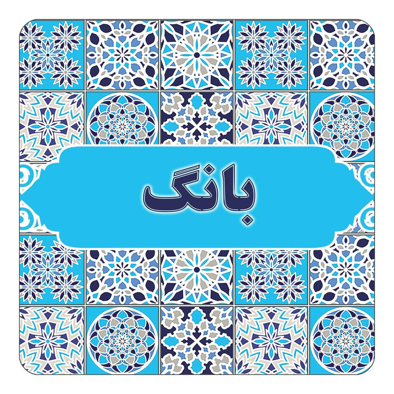مگنت چیتوکالا طرح اسم بانگ مدل اسلیمی کد mg20827