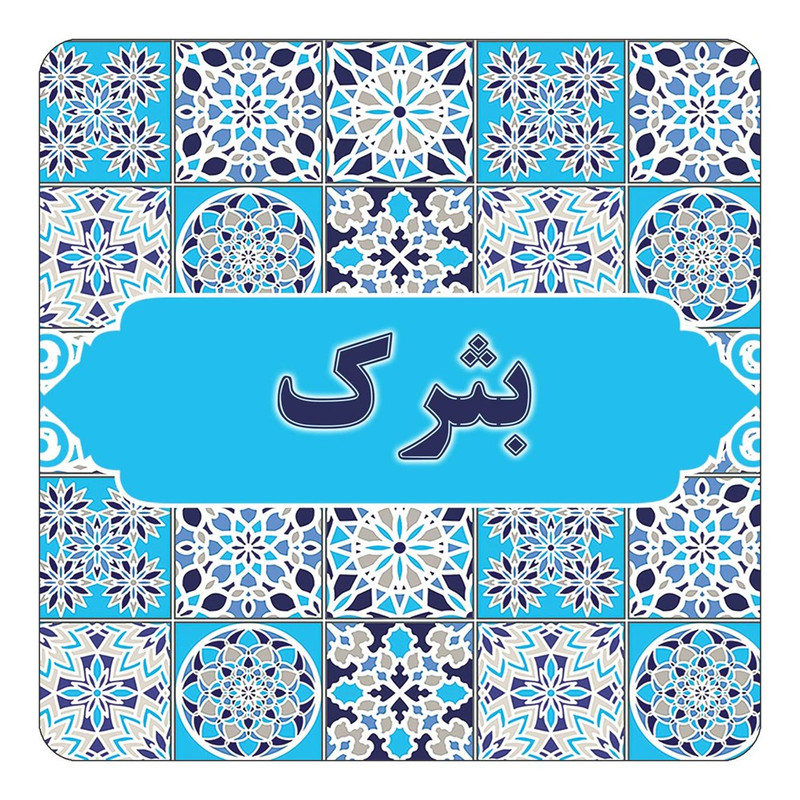 مگنت چیتوکالا طرح اسم بثرک مدل اسلیمی کد mg20864