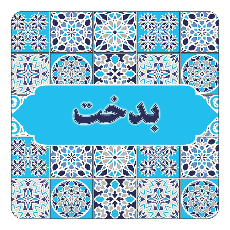 مگنت چیتوکالا طرح اسم بدخت مدل اسلیمی کد mg20878