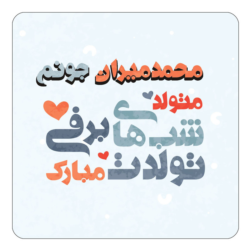 مگنت چیتوکالا طرح اسم محمدمیران مدل تولد زمستان کد mn22278