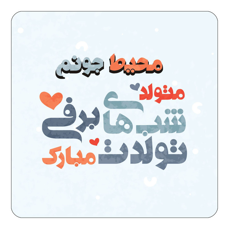 مگنت چیتوکالا طرح اسم محیط مدل تولد زمستان کد mn22288