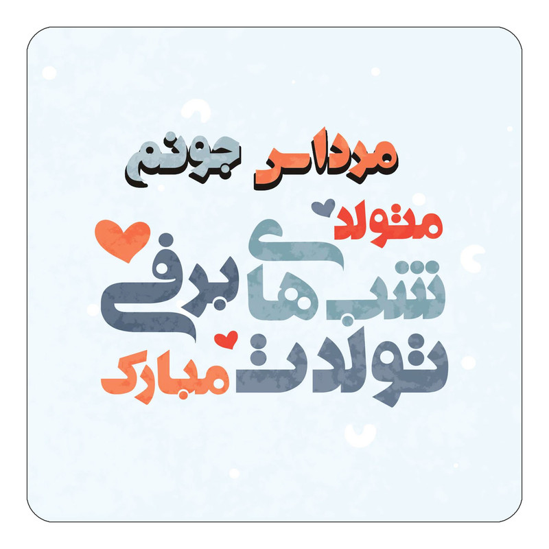 مگنت چیتوکالا طرح اسم مرداس مدل تولد زمستان کد mn22302
