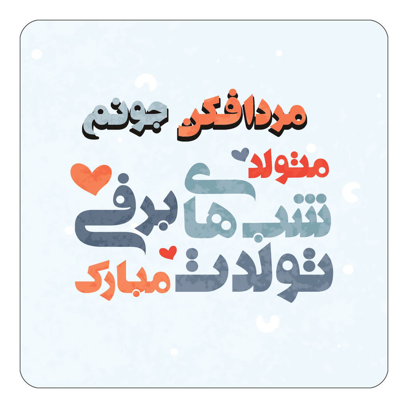 مگنت چیتوکالا طرح اسم مردافکن مدل تولد زمستان کد mn22303