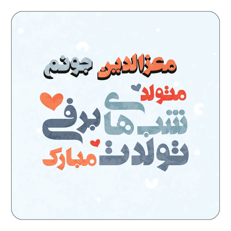 مگنت چیتوکالا طرح اسم معزالدین مدل تولد زمستان کد mn22361