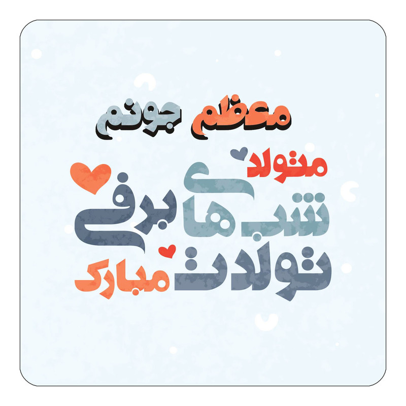 مگنت چیتوکالا طرح اسم معظم مدل تولد زمستان کد mn22364