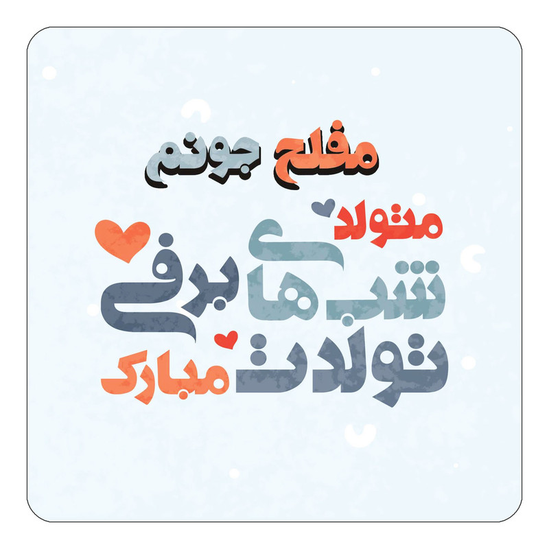 مگنت چیتوکالا طرح اسم مفلح مدل تولد زمستان کد mn22373