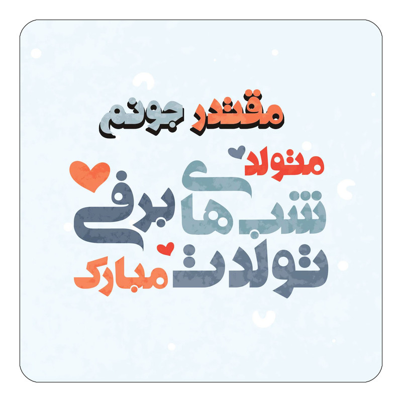 مگنت چیتوکالا طرح اسم مقتدر مدل تولد زمستان کد mn22378