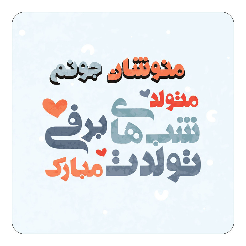 مگنت چیتوکالا طرح اسم منوشان مدل تولد زمستان کد mn22402