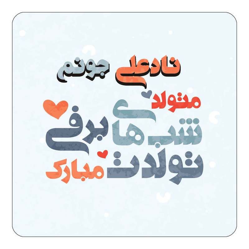 مگنت چیتوکالا طرح اسم نادعلی مدل تولد زمستان کد mn22518