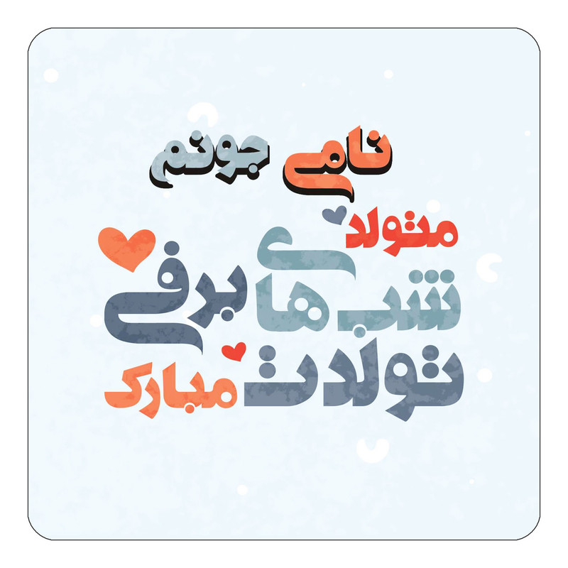 مگنت چیتوکالا طرح اسم نامی مدل تولد زمستان کد mn22536