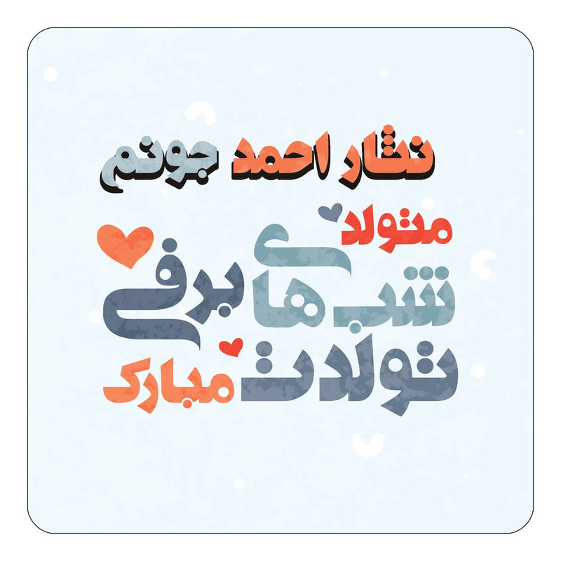 مگنت چیتوکالا طرح اسم نثار احمد مدل تولد زمستان کد mn22549