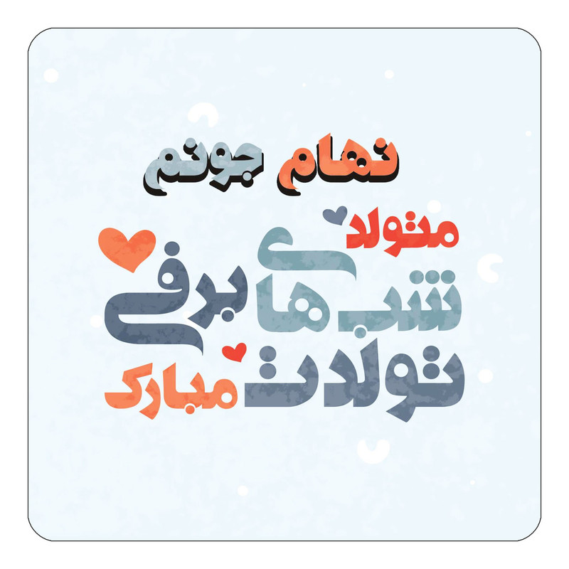 مگنت چیتوکالا طرح اسم نهام مدل تولد زمستان کد mn22594