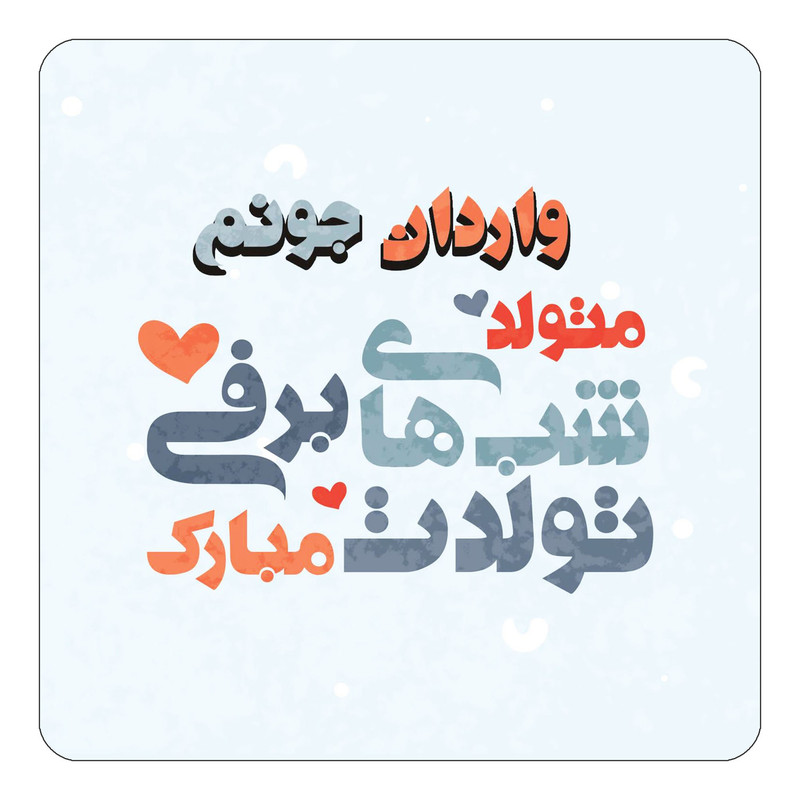 مگنت چیتوکالا طرح اسم واردان مدل تولد زمستان کد mn22833