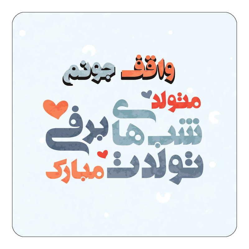 مگنت چیتوکالا طرح اسم واقف مدل تولد زمستان کد mn22845