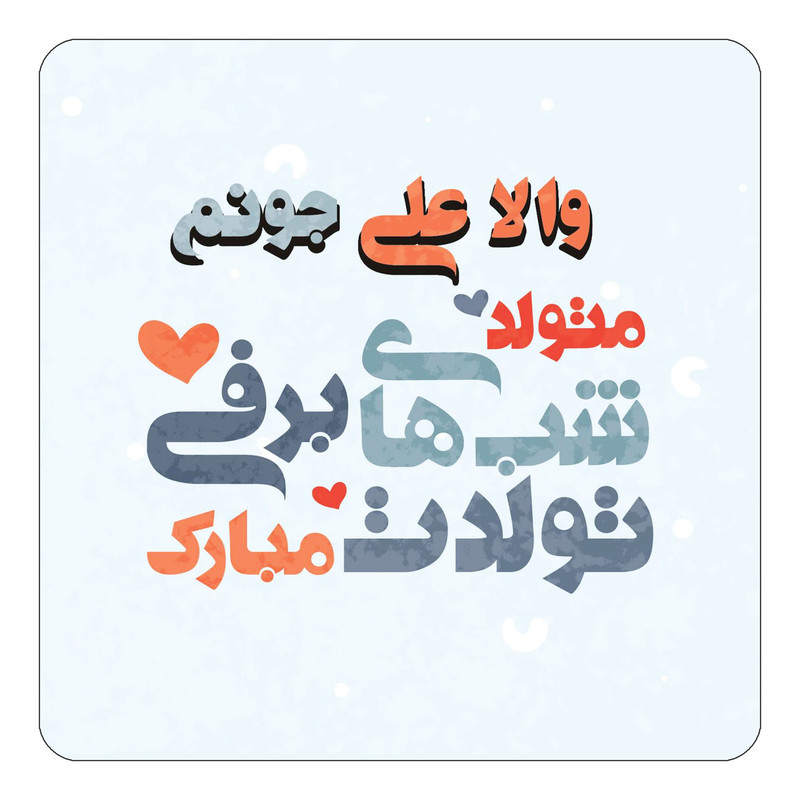 مگنت چیتوکالا طرح اسم والا علی مدل تولد زمستان کد mn22847
