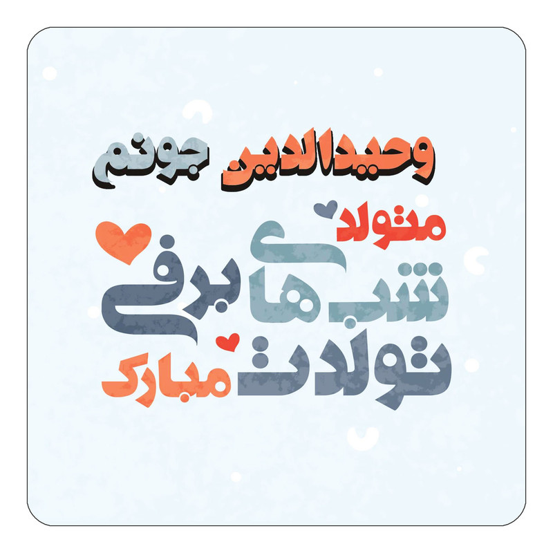مگنت چیتوکالا طرح اسم وحیدالدین مدل تولد زمستان کد mn22863