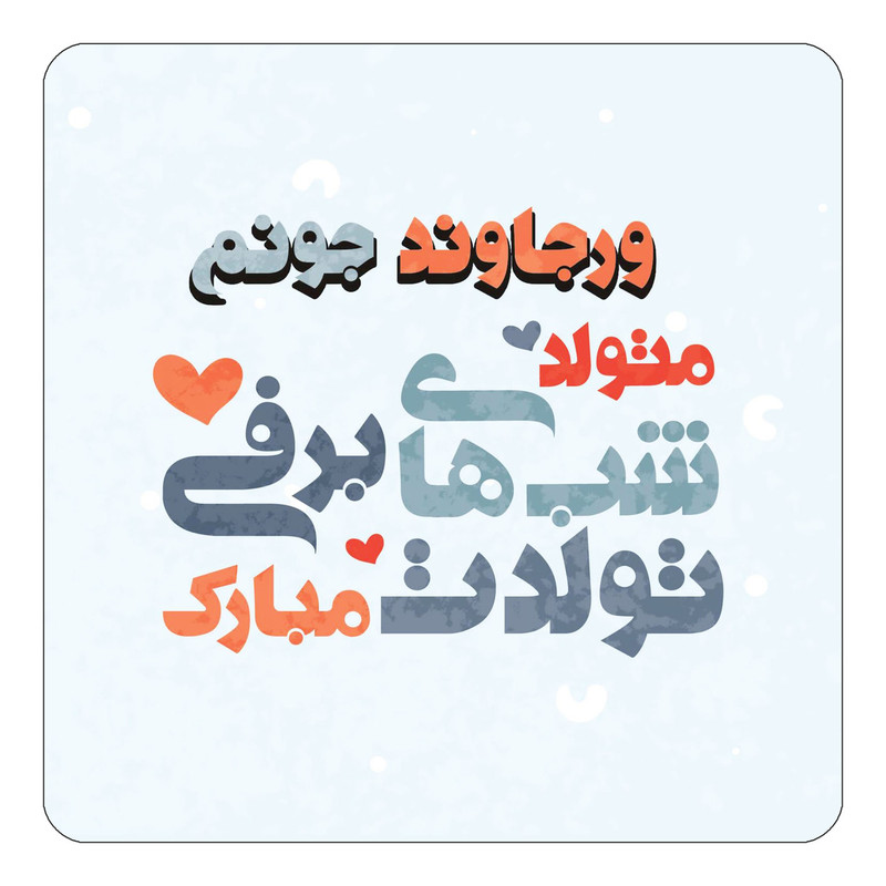 مگنت چیتوکالا طرح اسم ورجاوند مدل تولد زمستان کد mn22878