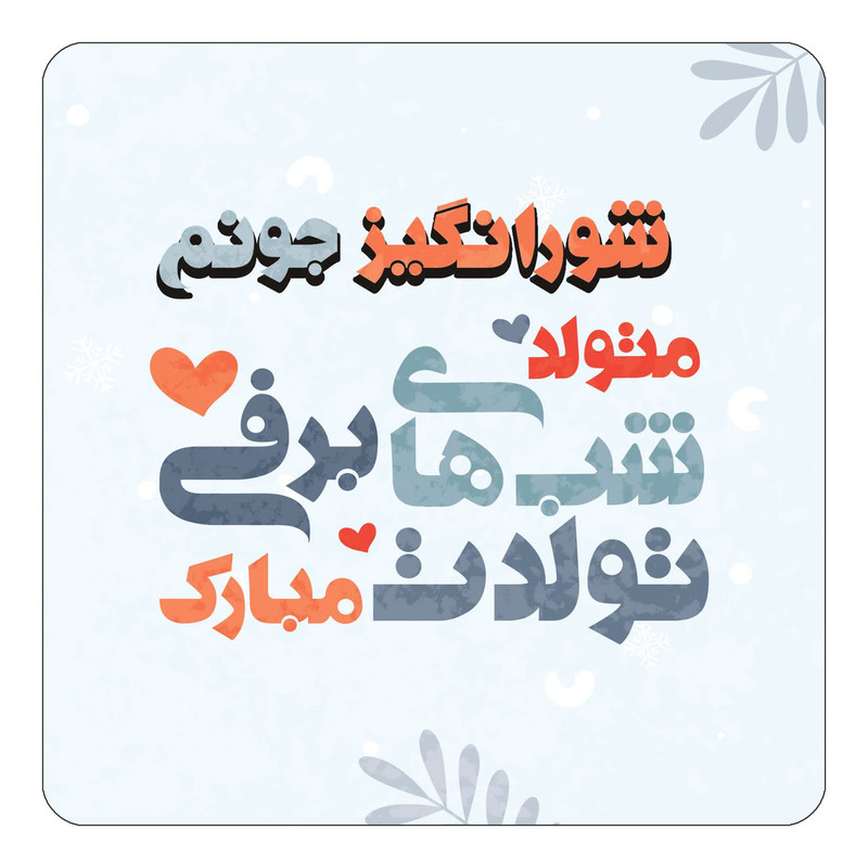 مگنت چیتوکالا طرح اسم شورانگیز مدل تولد زمستان کد mn16773