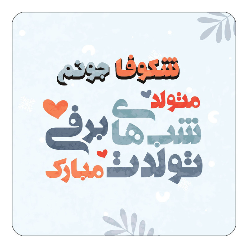 مگنت چیتوکالا طرح اسم شکوفا مدل تولد زمستان کد mn16787