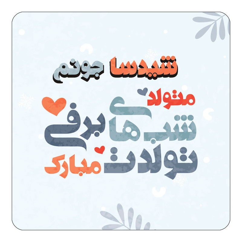 مگنت چیتوکالا طرح اسم شیدسا مدل تولد زمستان کد mn16805