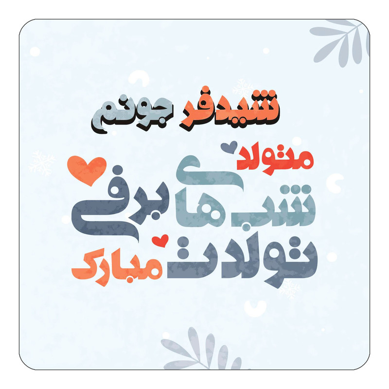 مگنت چیتوکالا طرح اسم شیدفر مدل تولد زمستان کد mn16806