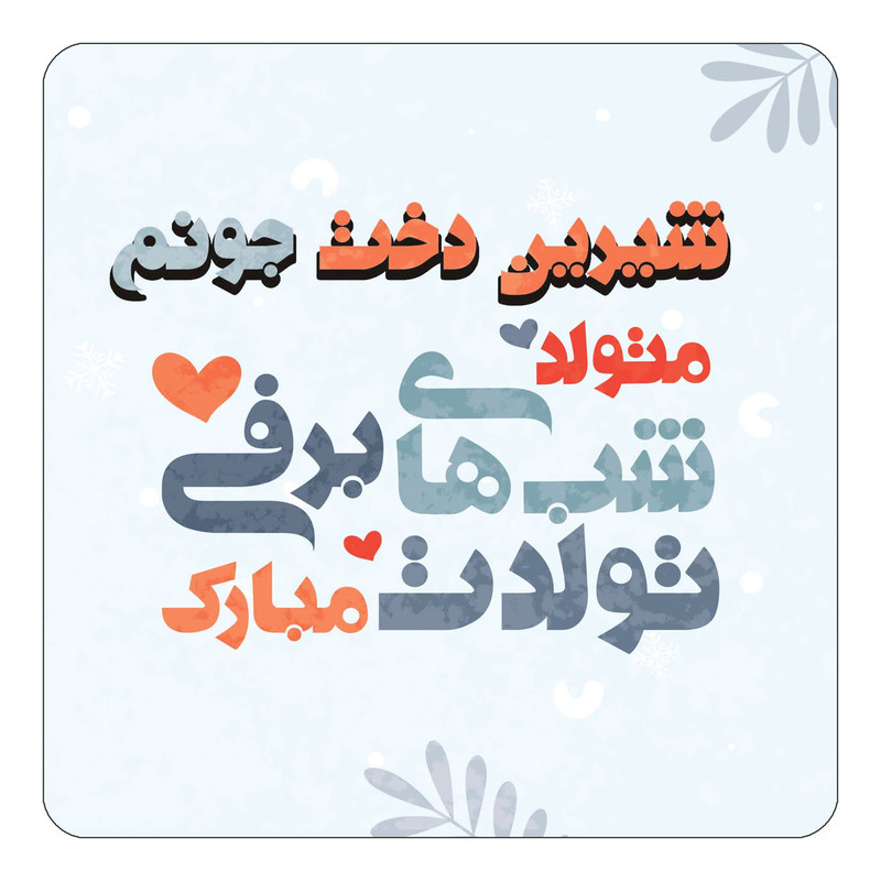 مگنت چیتوکالا طرح اسم شیرین دخت مدل تولد زمستان کد mn16812