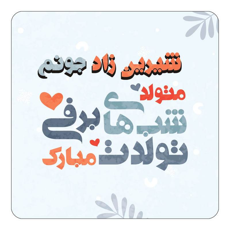 مگنت چیتوکالا طرح اسم شیرین زاد مدل تولد زمستان کد mn16813