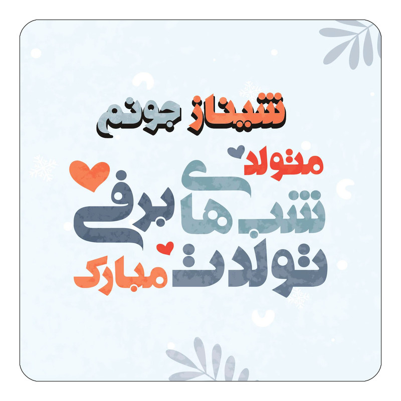 مگنت چیتوکالا طرح اسم شیناز مدل تولد زمستان کد mn16824