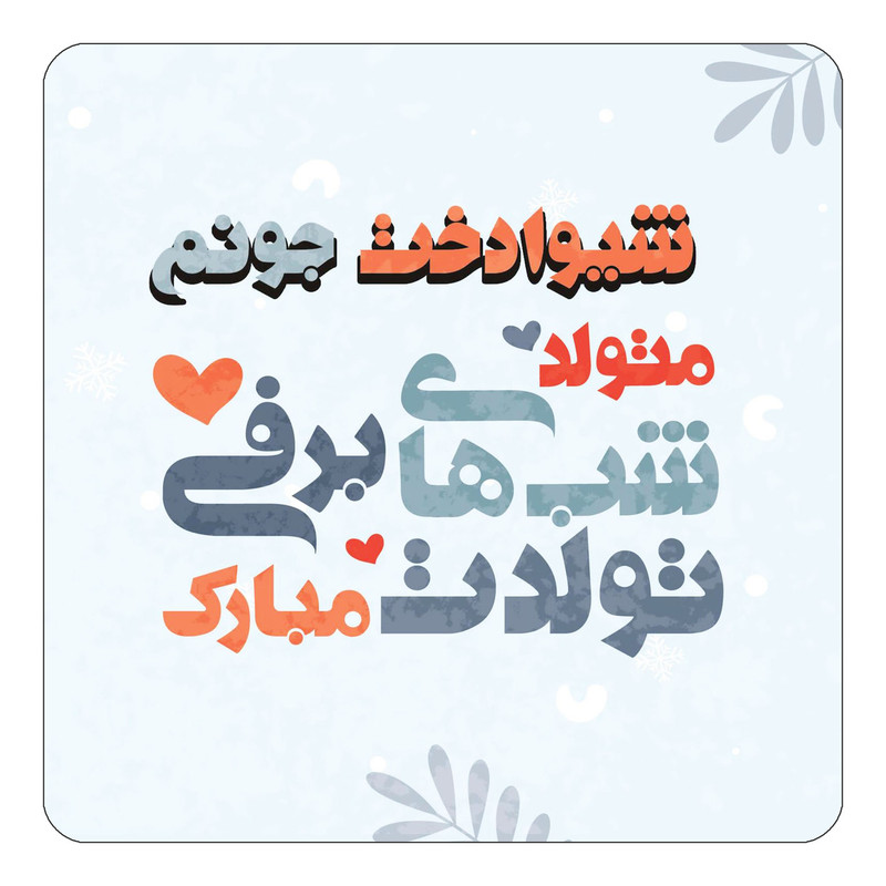 مگنت چیتوکالا طرح اسم شیوادخت مدل تولد زمستان کد mn16826